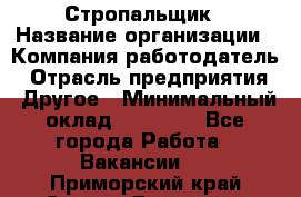 Стропальщик › Название организации ­ Компания-работодатель › Отрасль предприятия ­ Другое › Минимальный оклад ­ 18 000 - Все города Работа » Вакансии   . Приморский край,Спасск-Дальний г.